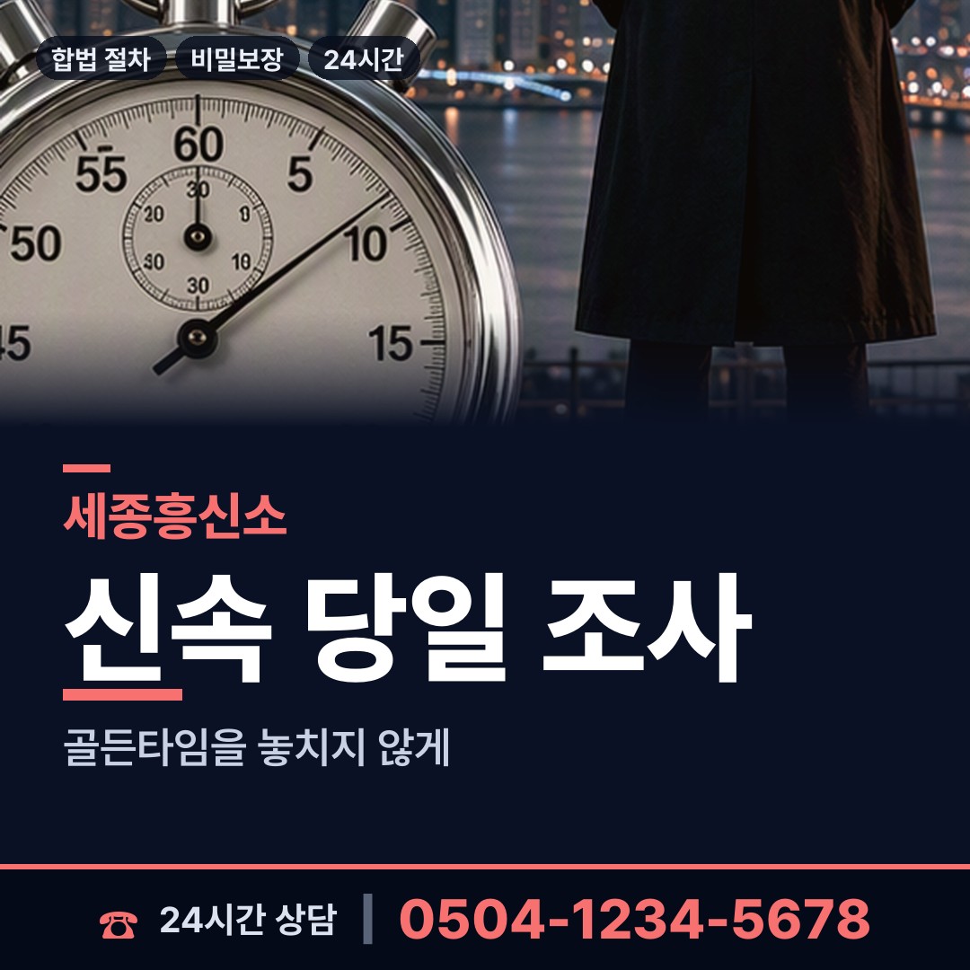 세종 전의면 외도흥신소 상담 안내