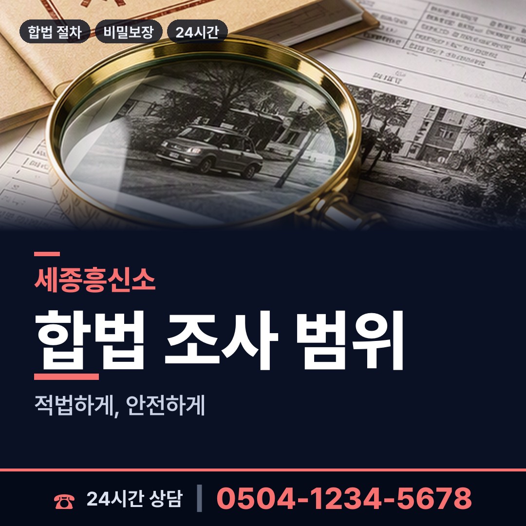 세종 전의면 불륜증거 상담 안내